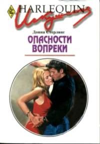 Обложка книги «Опасности вопреки»