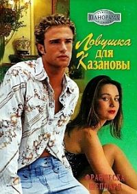 Обложка книги «Ловушка для Казановы»