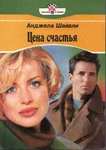 Обложка книги «Цена счастья»