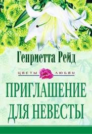 Обложка книги «Приглашение для невесты»