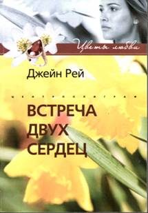 Обложка книги «Встреча двух сердец»
