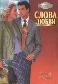 Обложка книги «Слова любви»