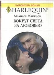 Обложка книги «Вокруг света за любовью»