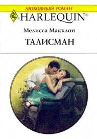 Обложка книги «Талисман»