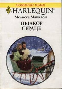 Обложка книги «Пылкое сердце»