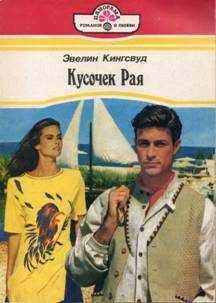 Обложка книги «Кусочек рая»