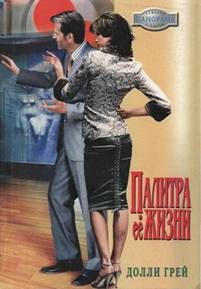 Обложка книги «Палитра ее жизни»