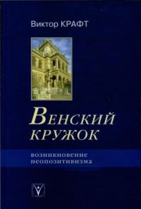 Обложка книги «Венский кружок. Возникновение неопозитивизма»