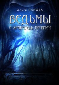 Обложка книги «Ведьмы и хранитель Печатей»