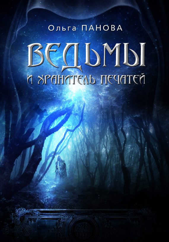 Обложка книги «Ведьмы и хранитель Печатей»