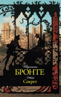 Обложка книги «Секрет (сборник)»