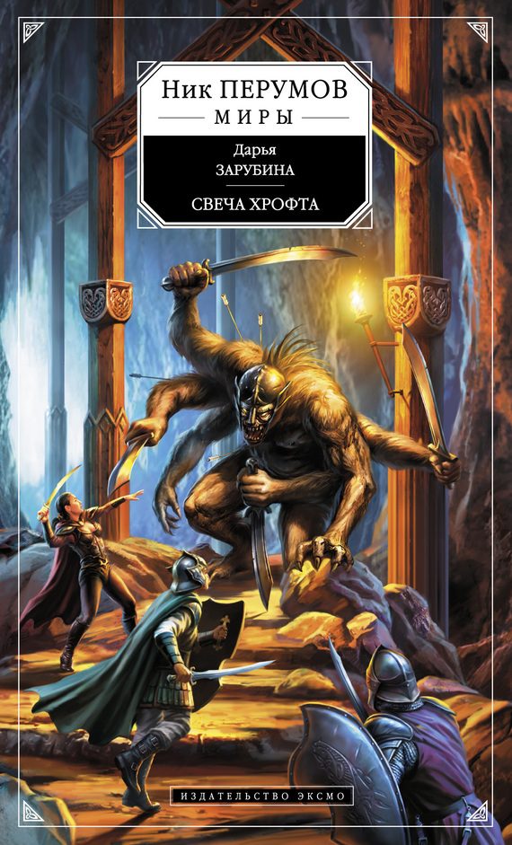 Обложка книги «Свеча Хрофта»