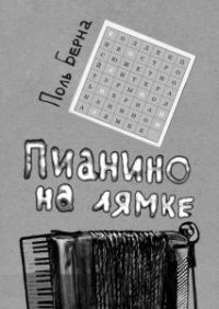 Обложка книги «Пианино на лямке»