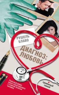 Обложка книги «Диагноз: любовь»