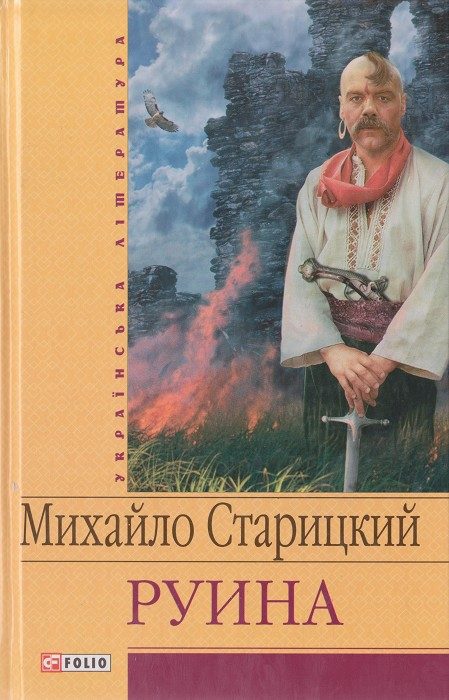 Обложка книги «Руина»