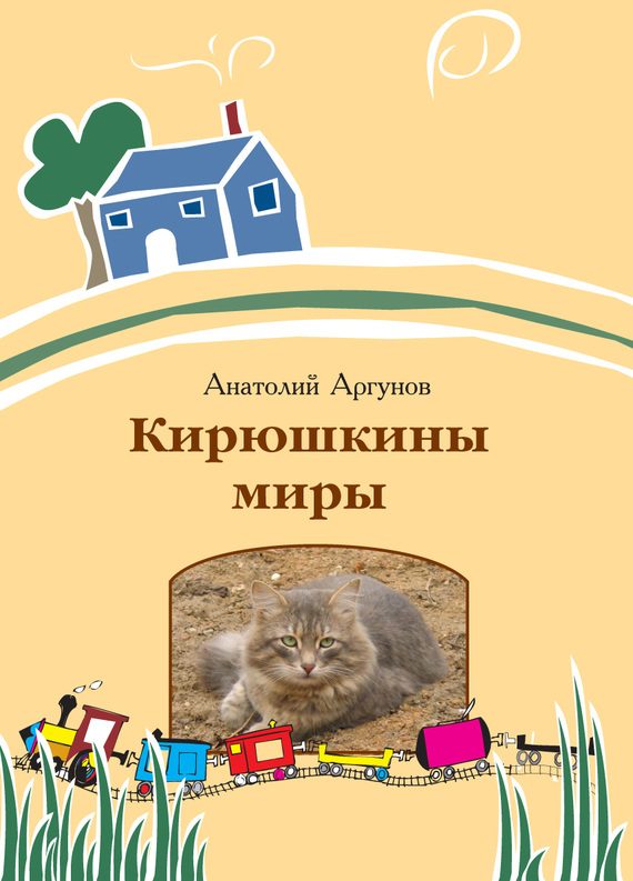 Обложка книги «Кирюшкины миры (сборник)»