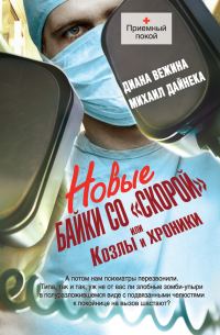 Обложка книги «Новые байки со «скорой», или Козлы и хроники»