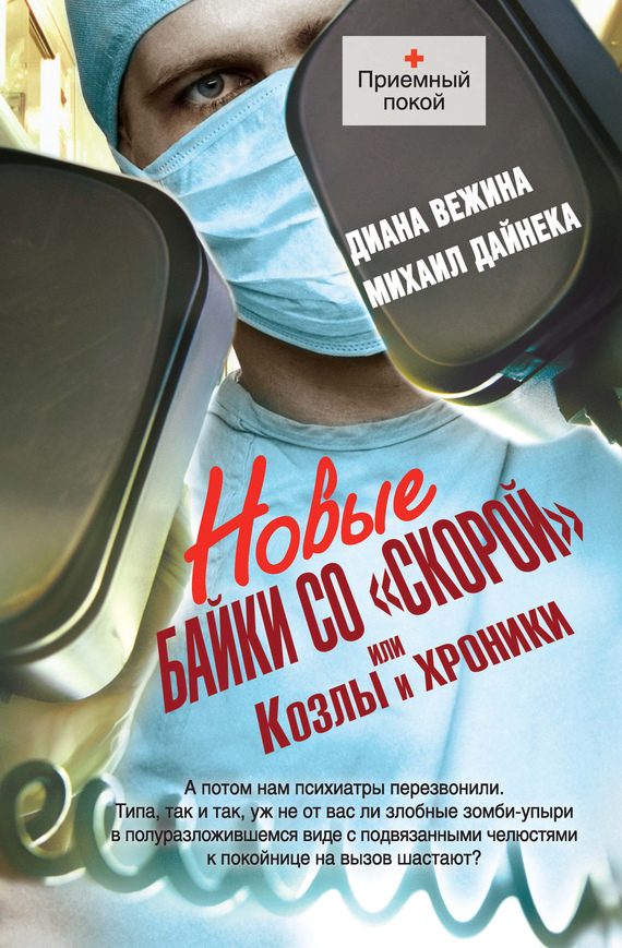 Обложка книги «Новые байки со «скорой», или Козлы и хроники»