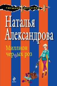 Обложка книги «Миллион черных роз»