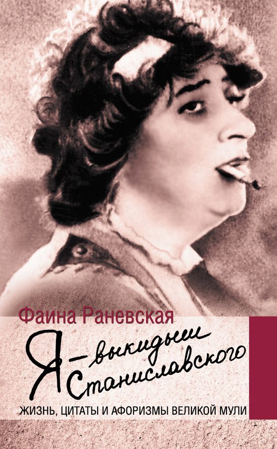 Обложка книги «Я – выкидыш Станиславского»