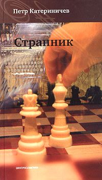 Обложка книги «Странник (Любовь и доблесть)»