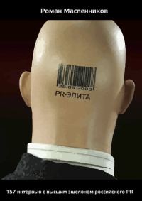 Обложка книги «PR-элита России: 157 интервью с высшим эшелоном российского PR»