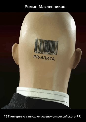 Обложка книги «PR-элита России: 157 интервью с высшим эшелоном российского PR»