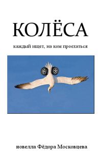 Обложка книги «Колёса»