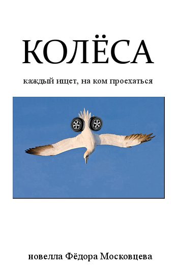 Обложка книги «Колёса»