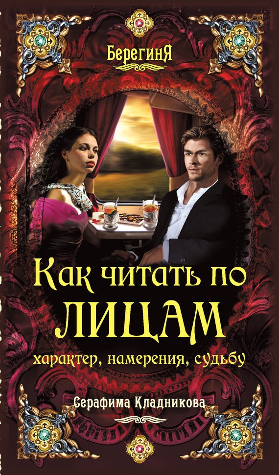 Обложка книги «Как читать по лицам характер, намерения, судьбу»