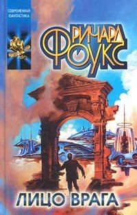 Обложка книги «Лицо врага»