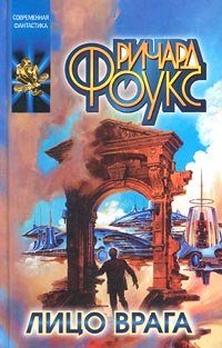Обложка книги «Лицо врага»