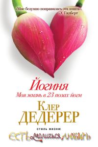 Обложка книги «Йогиня. Моя жизнь в 23 позах йоги»