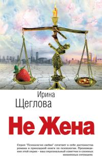 Обложка книги «Не жена»