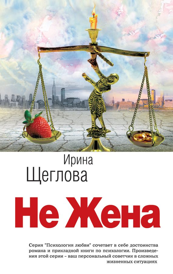 Обложка книги «Не жена»