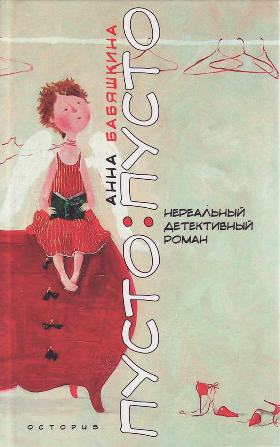 Обложка книги «Пусто: пусто»