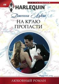 Обложка книги «На краю пропасти»