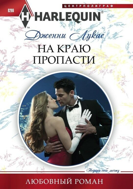 Обложка книги «На краю пропасти»
