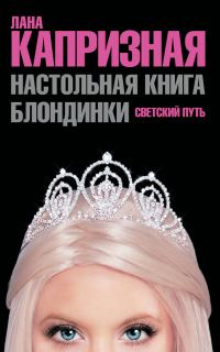 Обложка книги «Настольная книга блондинки. Светский путь»
