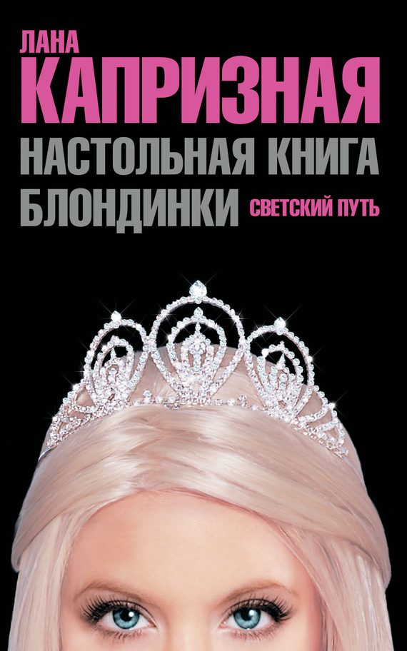 Обложка книги «Настольная книга блондинки. Светский путь»