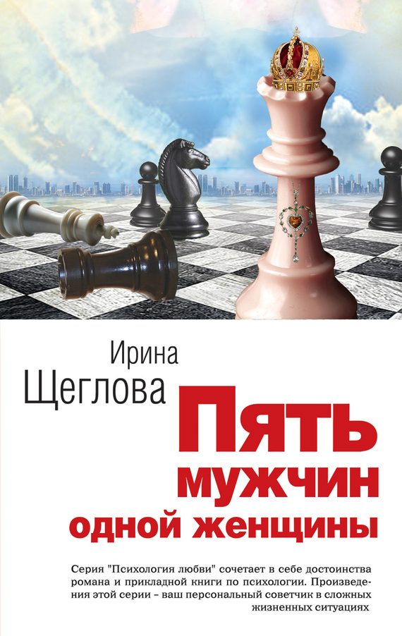 Обложка книги «Пять мужчин одной женщины»
