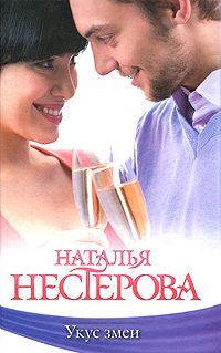 Обложка книги «Укус змеи (сборник)»