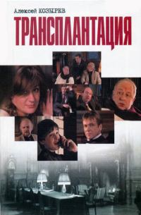 Обложка книги «Трансплантация (сборник)»