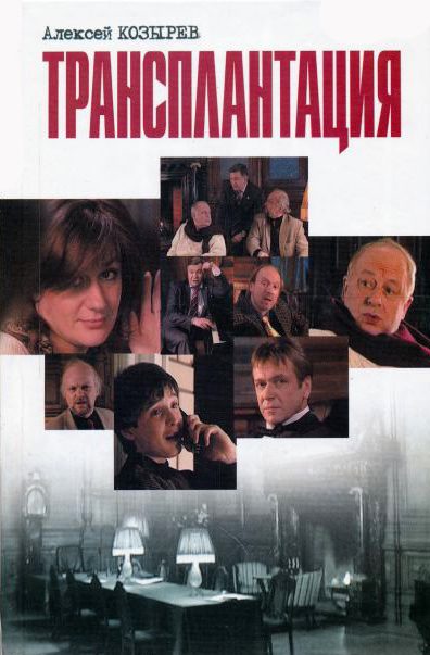 Обложка книги «Трансплантация (сборник)»
