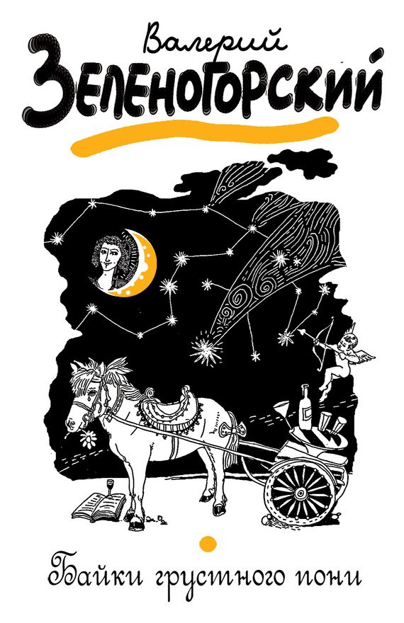 Обложка книги «Байки грустного пони (сборник)»