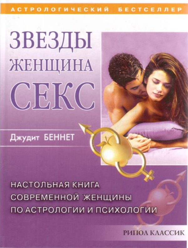 Обложка книги «Звезды, женщина, секс»