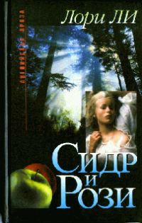 Обложка книги «Сидр и Рози»