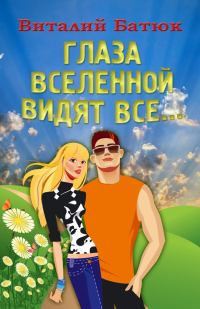 Обложка книги «Глаза Вселенной видят все…»
