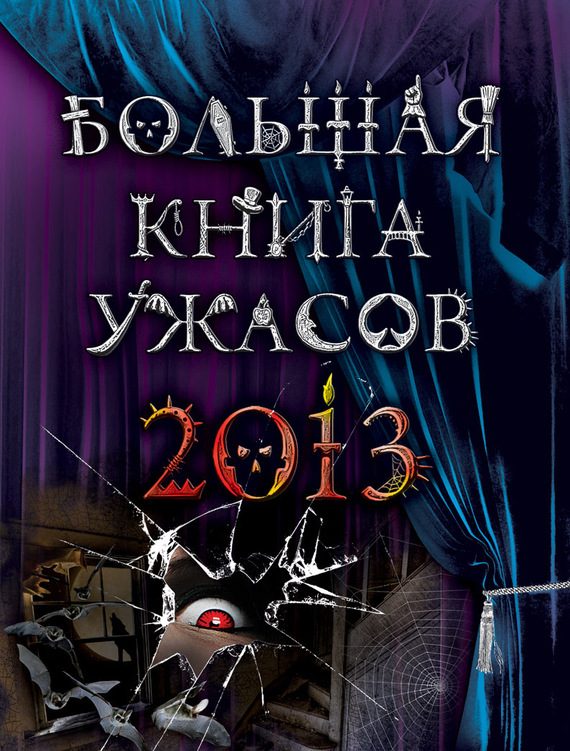 Обложка книги «Большая книга ужасов 2013»
