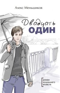 Обложка книги «Двадцать один»